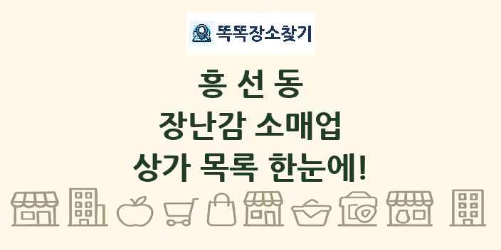 흥선동 장난감 소매업 상가 목록 및 정보