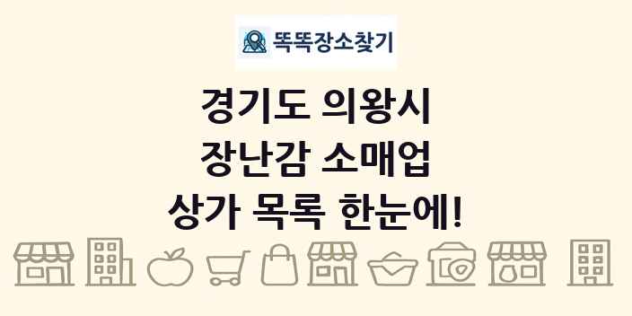 경기도 의왕시 장난감 소매업 상가 목록 및 정보