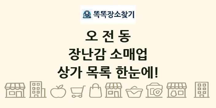 오전동 장난감 소매업 상가 목록 및 정보