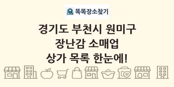 경기도 부천시 원미구 장난감 소매업 상가 목록 및 정보