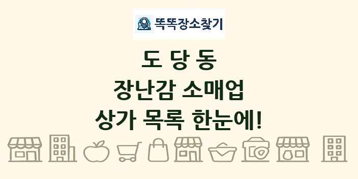 도당동 장난감 소매업 상가 목록 및 정보