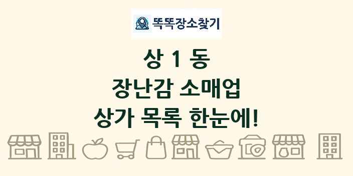 상1동 장난감 소매업 상가 목록 및 정보