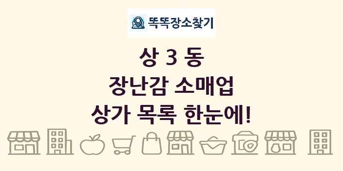 상3동 장난감 소매업 상가 목록 및 정보