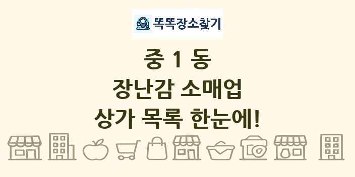중1동 장난감 소매업 상가 목록 및 정보