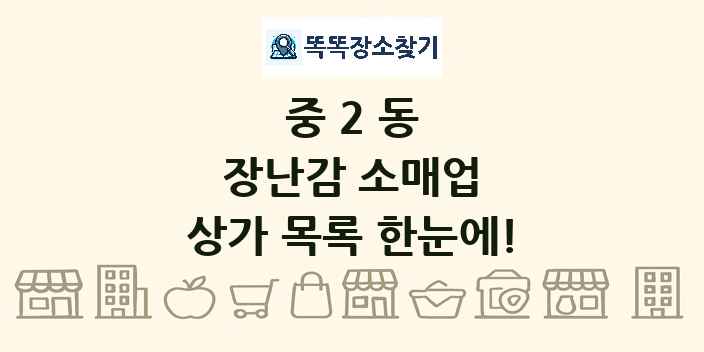 중2동 장난감 소매업 상가 목록 및 정보