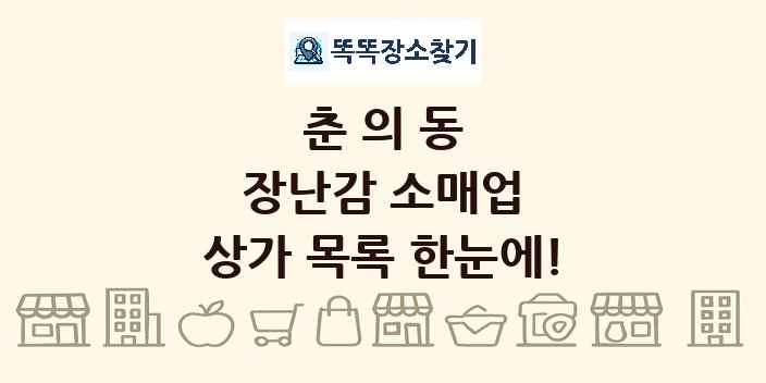 춘의동 장난감 소매업 상가 목록 및 정보