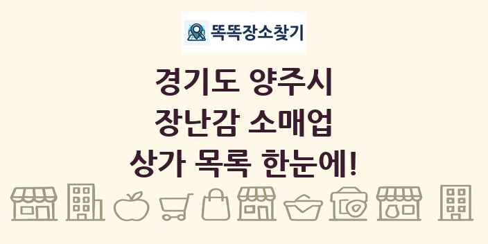 경기도 양주시 장난감 소매업 상가 목록 및 정보