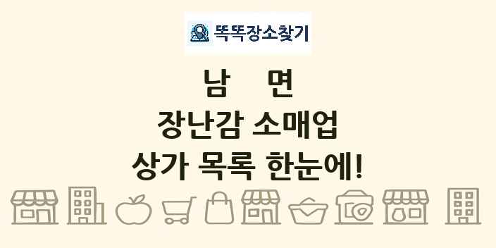 남면 장난감 소매업 상가 목록 및 정보