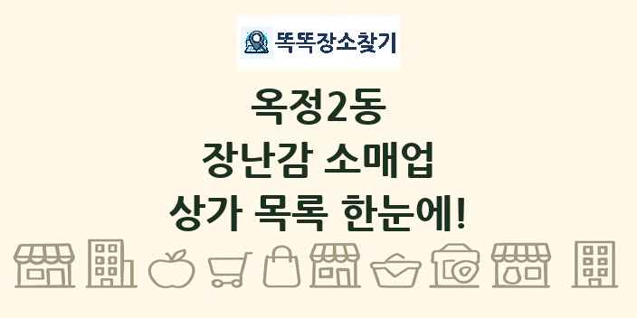 옥정2동 장난감 소매업 상가 목록 및 정보