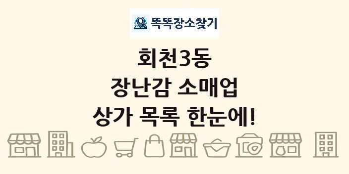 회천3동 장난감 소매업 상가 목록 및 정보