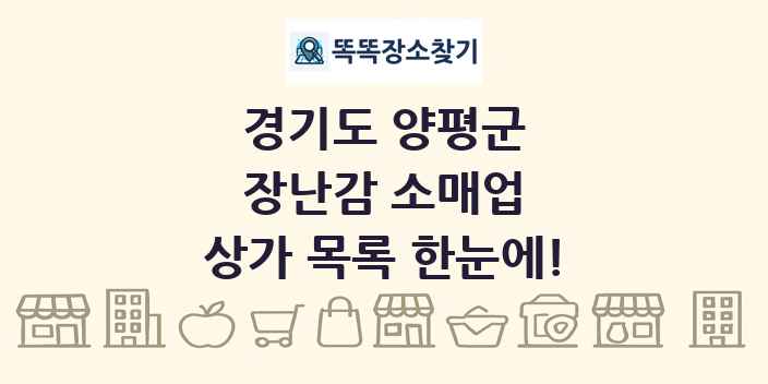 경기도 양평군 장난감 소매업 상가 목록 및 정보