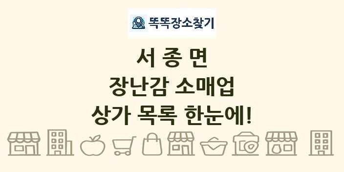 서종면 장난감 소매업 상가 목록 및 정보