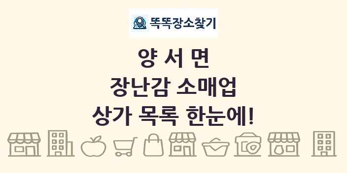 양서면 장난감 소매업 상가 목록 및 정보