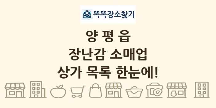 양평읍 장난감 소매업 상가 목록 및 정보