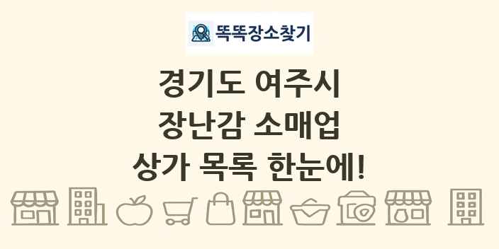 경기도 여주시 장난감 소매업 상가 목록 및 정보