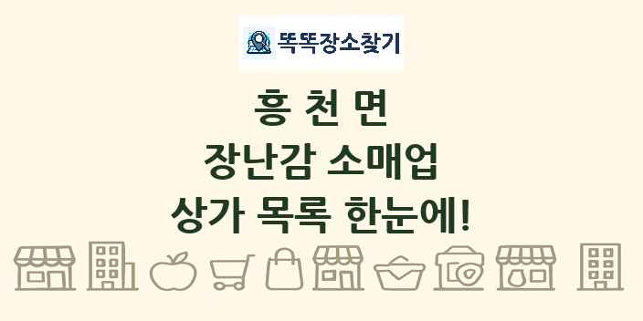 흥천면 장난감 소매업 상가 목록 및 정보