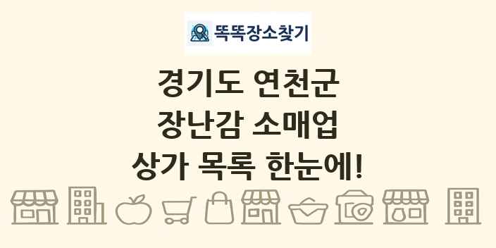 경기도 연천군 장난감 소매업 상가 목록 및 정보