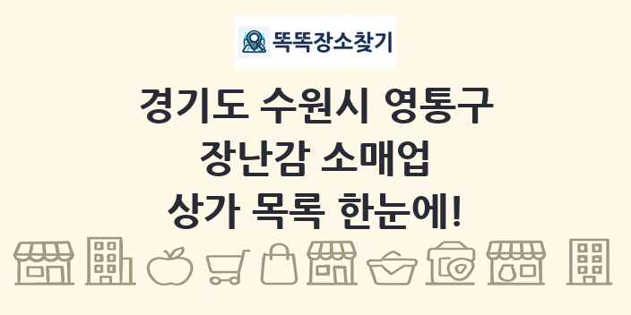 경기도 수원시 영통구 장난감 소매업 상가 목록 및 정보