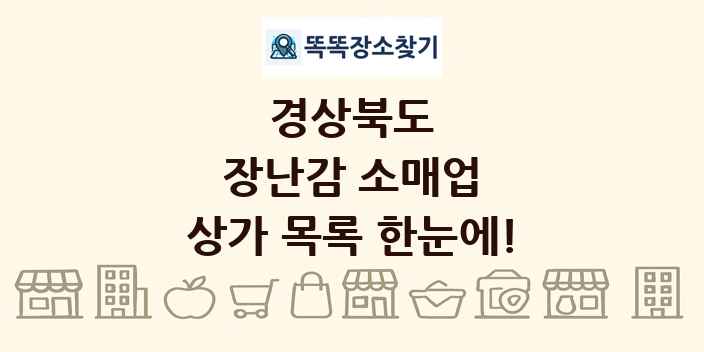 경상북도 장난감 소매업 상가 목록 및 정보