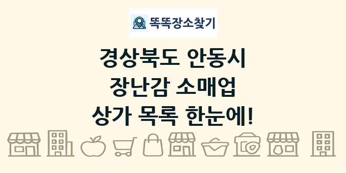 경상북도 안동시 장난감 소매업 상가 목록 및 정보