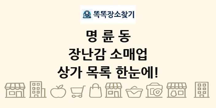 명륜동 장난감 소매업 상가 목록 및 정보