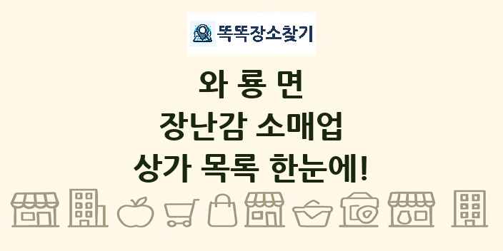 와룡면 장난감 소매업 상가 목록 및 정보