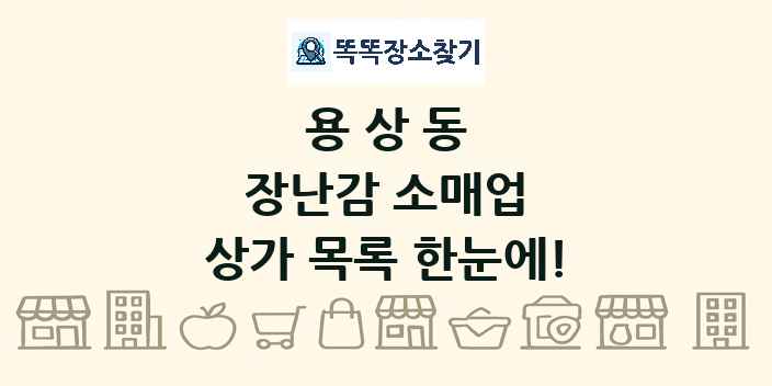용상동 장난감 소매업 상가 목록 및 정보