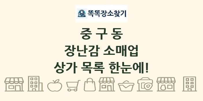 중구동 장난감 소매업 상가 목록 및 정보