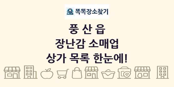 풍산읍 장난감 소매업 상가 목록 및 정보