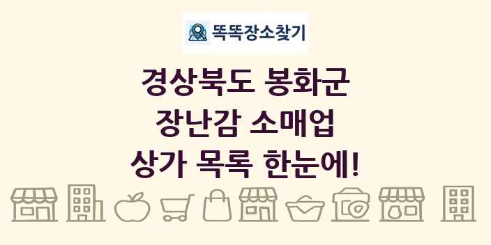 경상북도 봉화군 장난감 소매업 상가 목록 및 정보