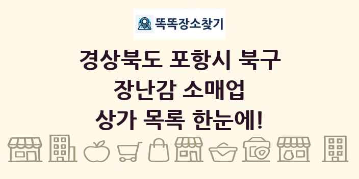 경상북도 포항시 북구 장난감 소매업 상가 목록 및 정보