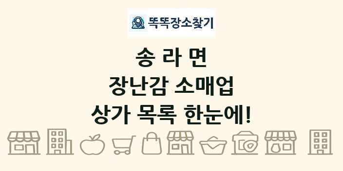 송라면 장난감 소매업 상가 목록 및 정보