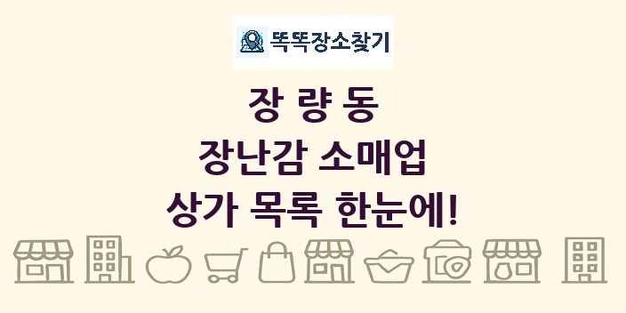 장량동 장난감 소매업 상가 목록 및 정보