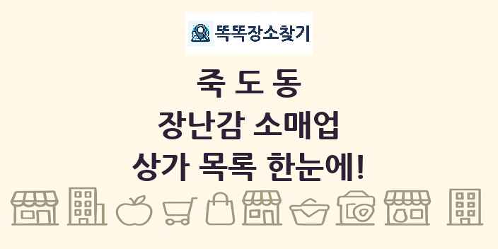 죽도동 장난감 소매업 상가 목록 및 정보