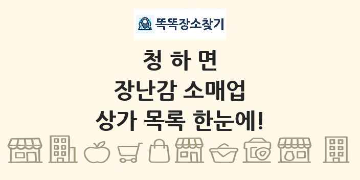 청하면 장난감 소매업 상가 목록 및 정보