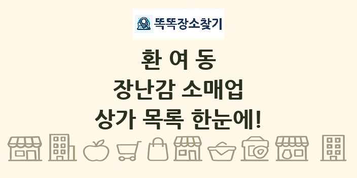 환여동 장난감 소매업 상가 목록 및 정보