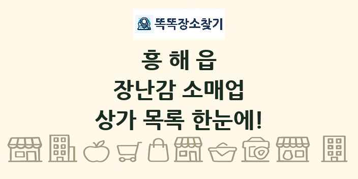 흥해읍 장난감 소매업 상가 목록 및 정보