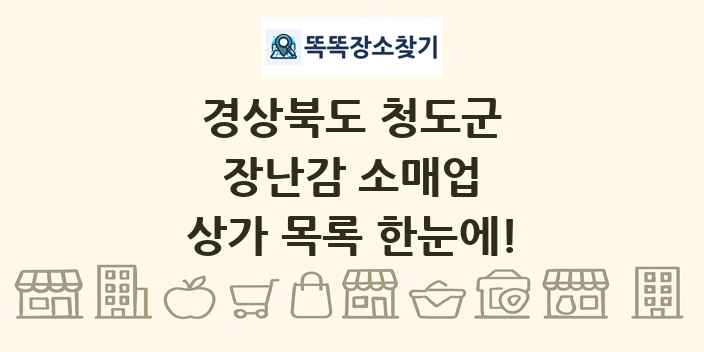경상북도 청도군 장난감 소매업 상가 목록 및 정보