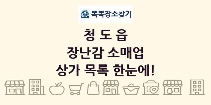 청도읍 장난감 소매업 상가 목록 및 정보