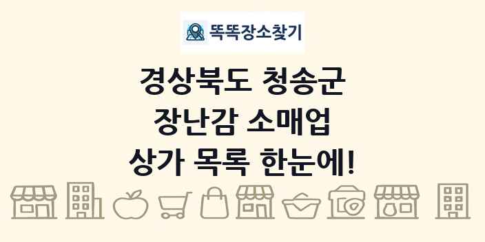 경상북도 청송군 장난감 소매업 상가 목록 및 정보