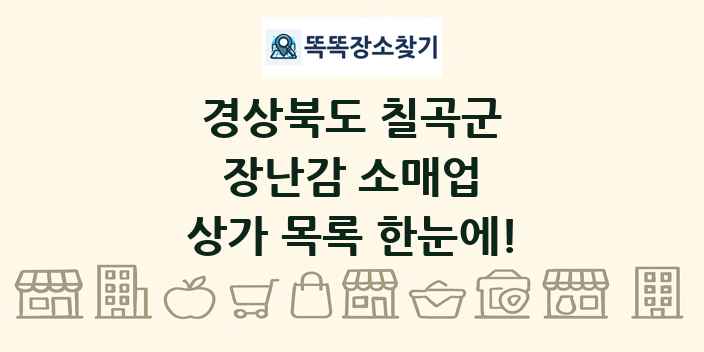 경상북도 칠곡군 장난감 소매업 상가 목록 및 정보