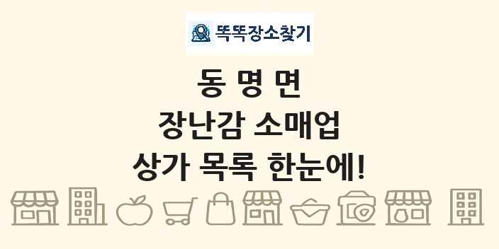 동명면 장난감 소매업 상가 목록 및 정보