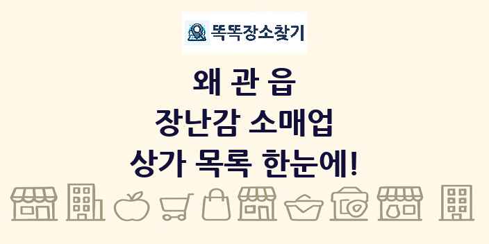 왜관읍 장난감 소매업 상가 목록 및 정보