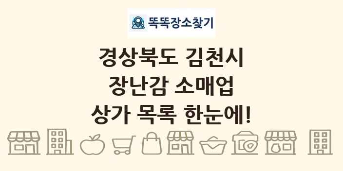 경상북도 김천시 장난감 소매업 상가 목록 및 정보