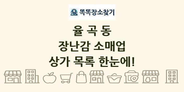 율곡동 장난감 소매업 상가 목록 및 정보