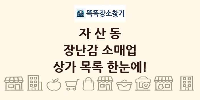 자산동 장난감 소매업 상가 목록 및 정보
