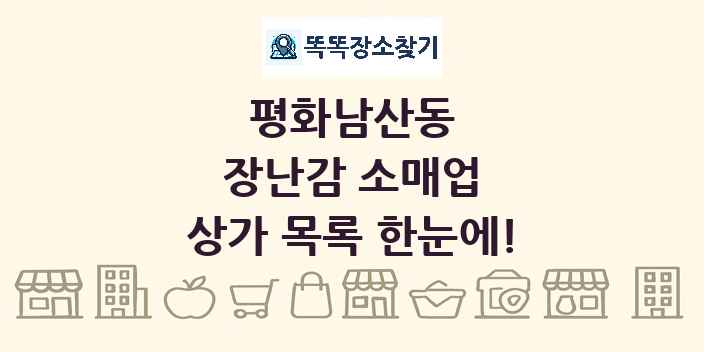 평화남산동 장난감 소매업 상가 목록 및 정보