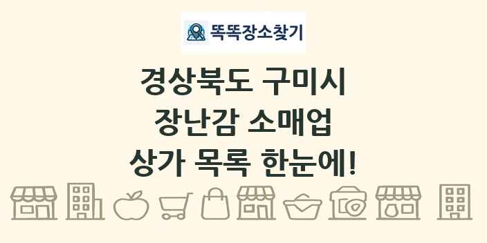경상북도 구미시 장난감 소매업 상가 목록 및 정보