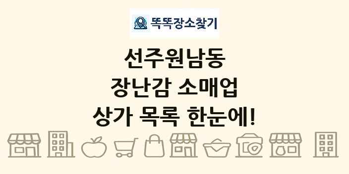 선주원남동 장난감 소매업 상가 목록 및 정보