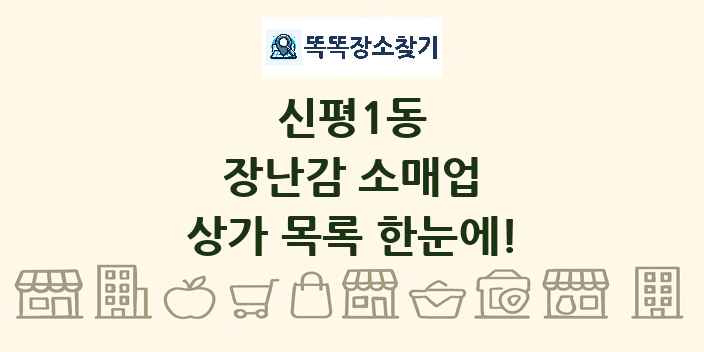 신평1동 장난감 소매업 상가 목록 및 정보